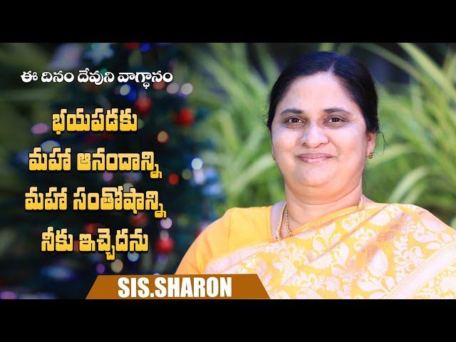 December 25th 2024,ఈ దినం దేవుని వాగ్దానం || Today's God's Promise || Morning Devotion | Sis.Sharon