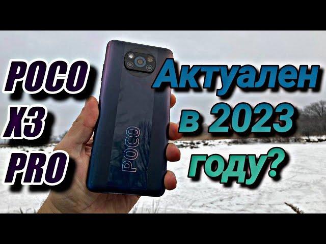 Легендарный Poco X3 Pro в 2023 году! Отзыв пользователя спустя 2 года!