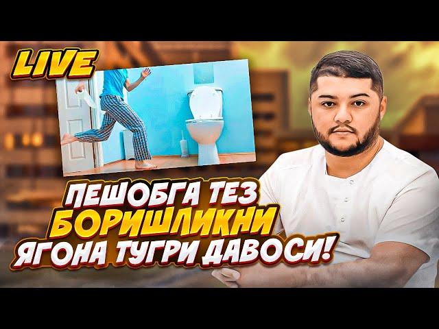 Пешоб тез-тез келиши тугри давоси!