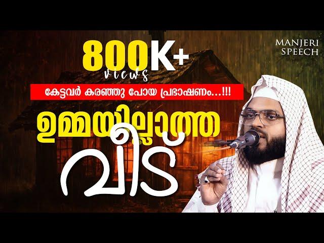 ഉമ്മയില്ലാത്ത വീട് | KUMMANAM USTHAD SPEECH ABOUT UMMA | Ummayillatha veed | Umma speech