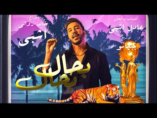 Echbiy - Bhal Bhal (EXCLUSIVE Music Video) | (إشبي - بحال بحال (فيديو كليب حصري