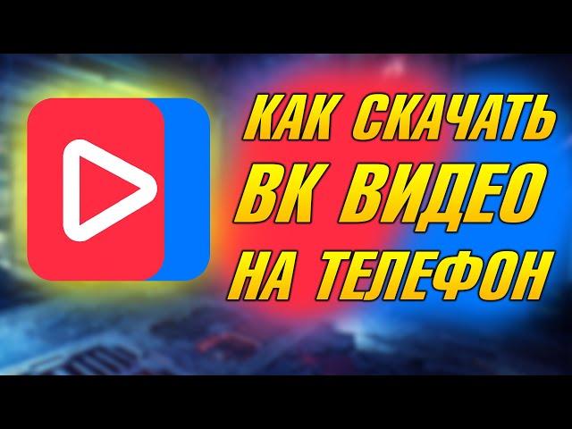 КАК БЫСТРО УСТАНОВИТЬ ВК ВИДЕО, КАК СКАЧАТЬ VK ВИДЕО НА ТЕЛЕФОН, ВК ВИДЕО НА АНДРОЙД