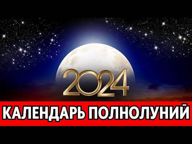 ВСЕ ПОЛНОЛУНИЯ 2024. Какие названия, знаки и даты ПОЛНОЛУНИЙ в 2024 году