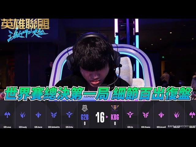 【激鬥峽谷WildRift】世界賽總決第一局復盤！全是細節 操作巨獸的聚集地