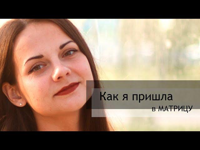 Немного о себе|Как я пришла в матрицу|Знакомство с подписчиками