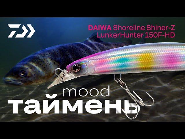 Таймень Mood | DAIWA Shoreline Shiner-Z LunkerHunter 150F-HD