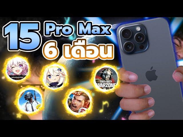 เทสเกม iPhone 15 Pro Max ใน 6 เดือน | เปลี่ยนไปในทางที่ดีขึ้น แต่ขอสุดกว่านี้ !!