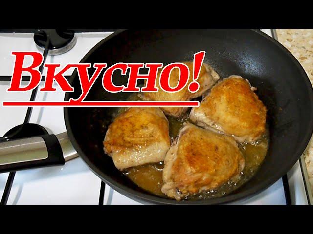 Как Вкусно Пожарить Куриные Бедра за 30 Минут/ Супер Рецепт!