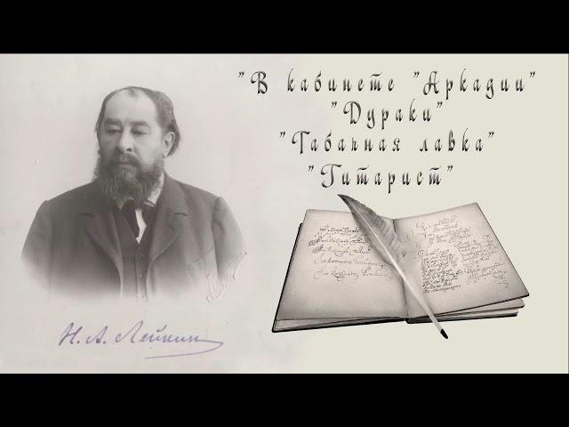 Н. А. Лейкин "В кабинете "Аркадии"", "Дураки", "Табачная лавка", "Гитарист", рассказы, аудиокниги