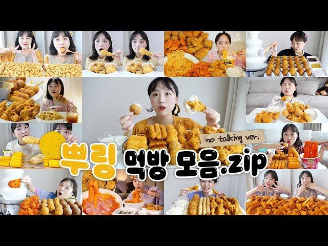 최애 뿌링클만 모아모아뿌링클 치킨 노토킹 리얼사운드 먹방 모음집 REALSOUND MUKBANG | Cheesy food :D