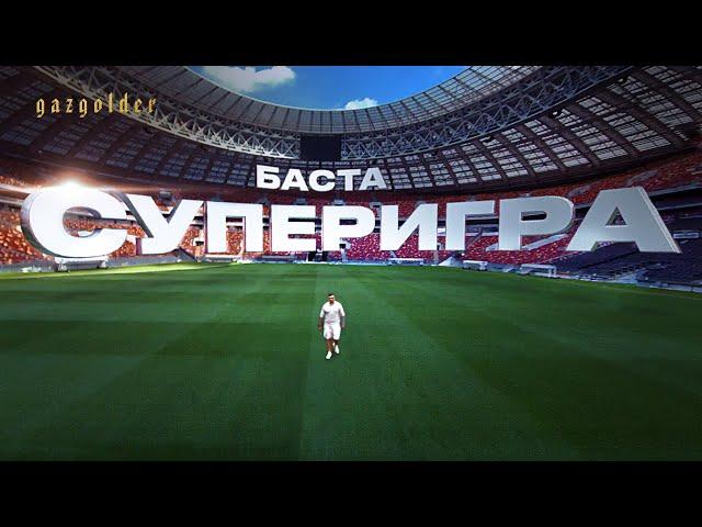 Баста. Суперигра – Официальный трейлер (2022)