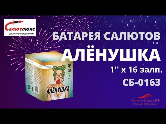 Батарея салютов  Аленушка 1"х16 залпов СБ 0163