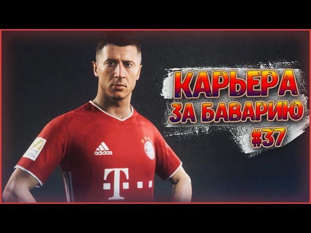 БАВАРИЯ - ДОРТМУНД! ГЛАВНЫЙ МАТЧ ЧЕМПИОНАТА!  КАРЬЕРА ЗА БАВАРИЮ В FIFA 21 #37