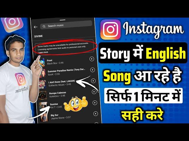 Instagram STORY Song Problem | Instagram Music Problem | Instagram some tracks may be unavailable