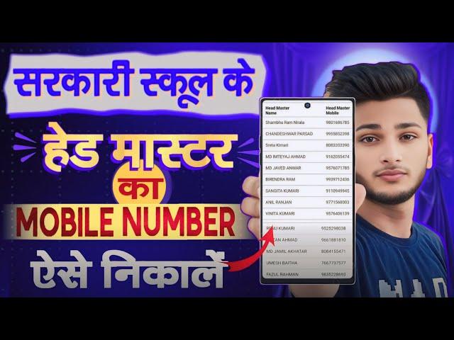 Sarkari School Ke Head master Ka Mobile Number Kaise Nikalen || School Ke Principal Ka Mobile Number