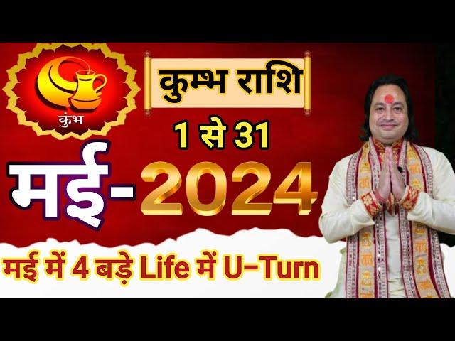 Kumbh Rashi May 2024 ll कुंभ राशि मई 2024 ll Aquarius Horoscope May 2024 ll Astro aaj