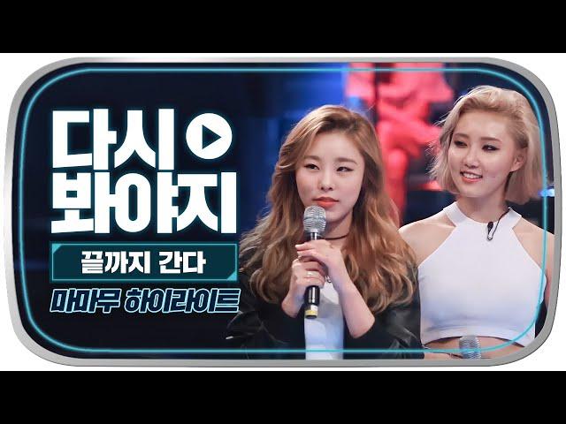 [다시봐야지] 마마무(MAMAMOO)가 부르는 바람기억은 못 참지 화사&휘인의 궁디팡팡 속 폭발하는 시원한 고음 믿듣맘무는 사랑이야,,｜끝까지간다｜JTBC 150927 방송 외