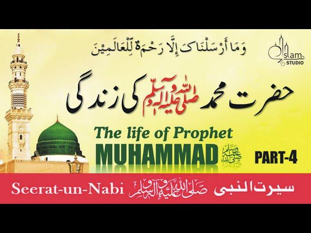 life of Prophet Muhammad ﷺ Story in Urdu ( PART 4 ) All Life Events In Detail | Seerat-UN-Nabi |