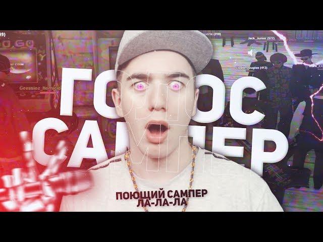 ГОЛОС ДЕТИ С ГОЛОСОВЫМ ЧАТОМ НА DIAMOND RP GTA SAMP!