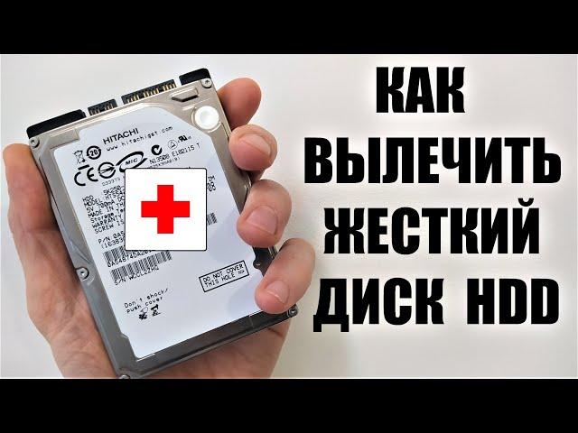 Как вылечить жесткий диск HDD