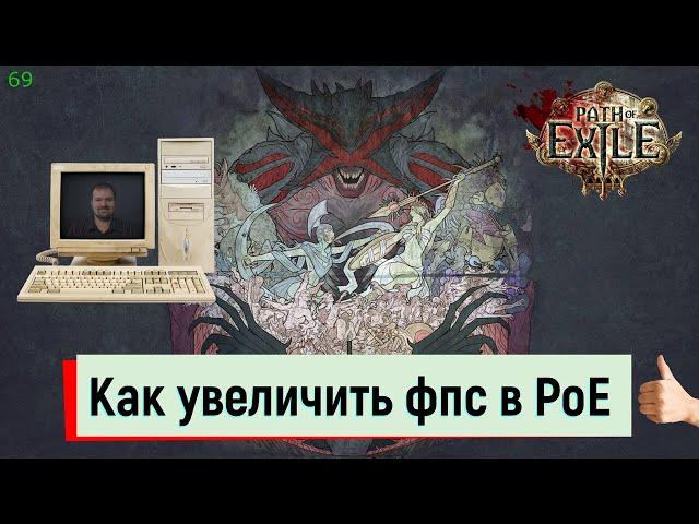 Как увеличить Фпс и производительность в Path of Exile.