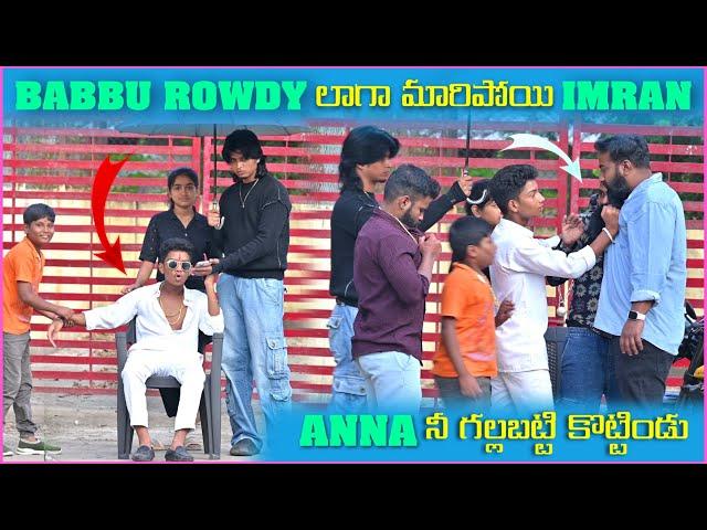 Babbu Rowdy లాగా మారిపోయి Imran Anna నీ గల్లబట్టి కొట్టిండు | Pareshan Boys1