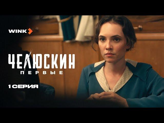 Сериал Челюскин. Первые 1 серия (2025) Wink | Стася Милославская, Глеб Калюжный, Кирилл Кяро