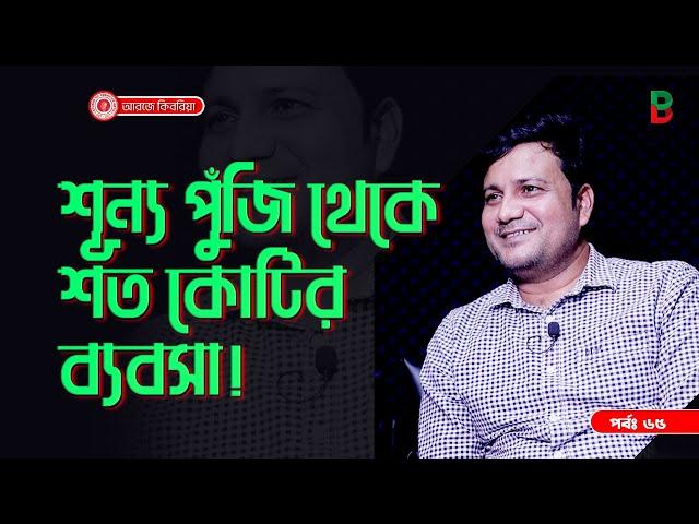 জিরো থেকে হিরো  ! Branding Bangladesh I Episode:65 I Studio of Creative Arts I