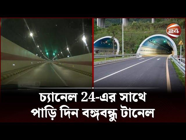 EXCLUSIVE | চ্যানেল 24-এর সাথে পাড়ি দিন বঙ্গবন্ধু টানেল | Bangabandhu Tunnel | Channel 24