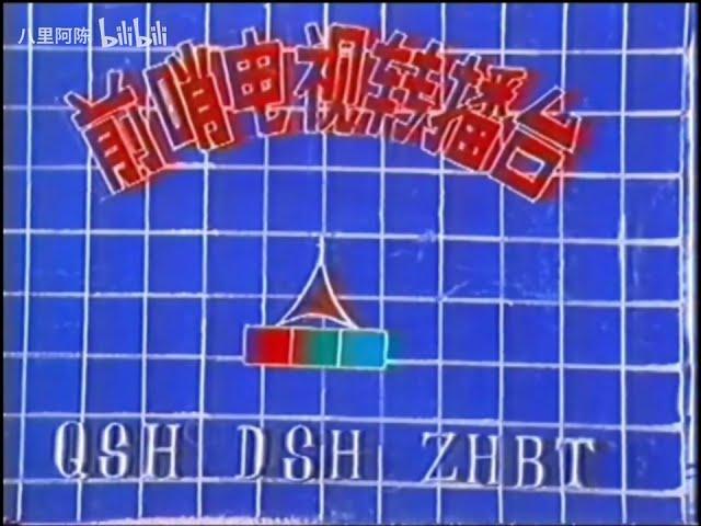 Qiaoshan Farm TV Broadcasting ident (1990, China)