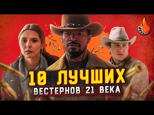 ТОП-10 | ЛУЧШИЕ ВЕСТЕРНЫ XXI ВЕКА