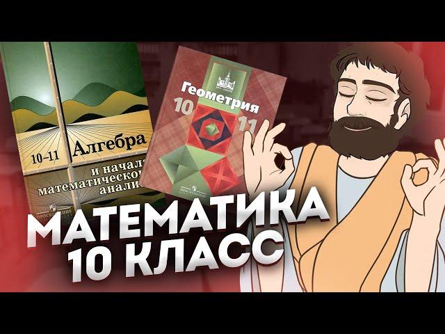 Математика 10 Класс (Алгебра и Геометрия)