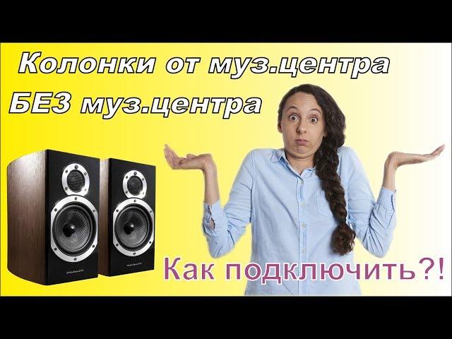 Как подключить колонки от центра без центра