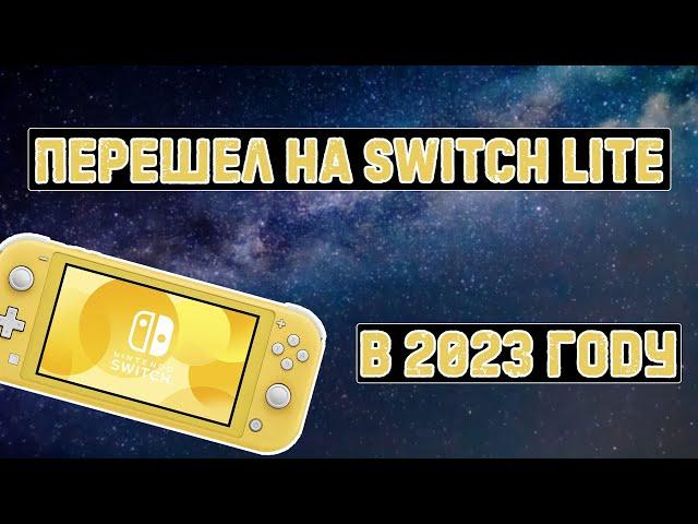 Перешел на Nintendo switch lite в 2023 | нашел полезную функцию в  DBI