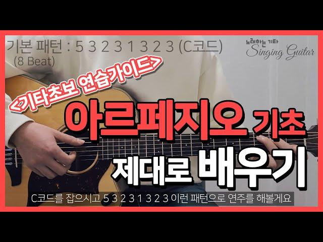 [기타초보강좌] 아르페지오(Arpeggio) 주법 기초 배우기┃자세교정┃8 Beat┃기본패턴┃연습방법 [노래하는 기타_Singing Guitar]