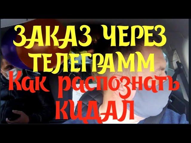 Мошенники. Заказ по телеграмму. Кидалы в такси