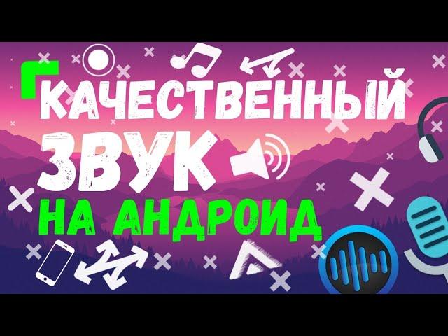 Как Записывать Качественный Звук На Андроид