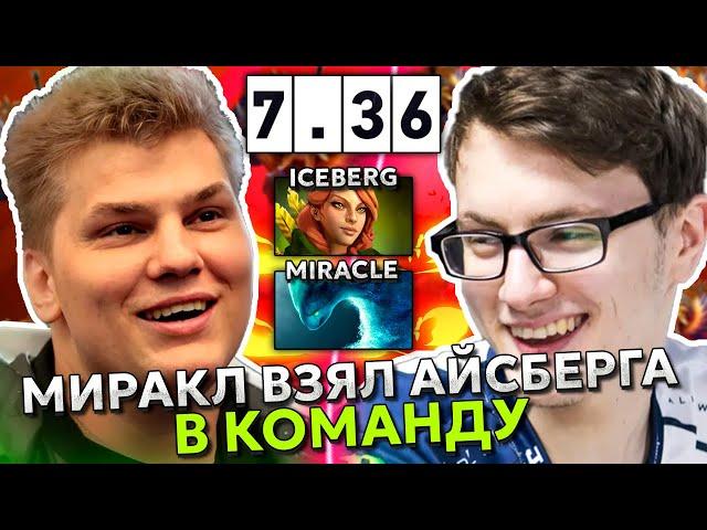 МИРАКЛ ВЗЯЛ в КОМАНДУ АЙСБЕРГА в СЛОЖНОЙ ИГРЕ! ICEBERG WINDRANGER with MIRACLE MORF!!!