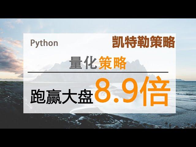 【量化策略】凯特勒通道 - Python Backtrader |量化交易策略|金融投资