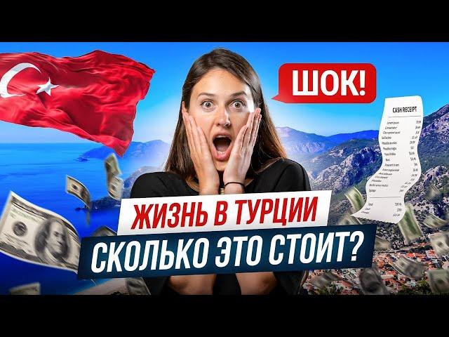 Жизнь в Турции: НАСКОЛЬКО ДОРОГО? Узнай, сколько стоит аренда, коммуналка, еда и транспорт!