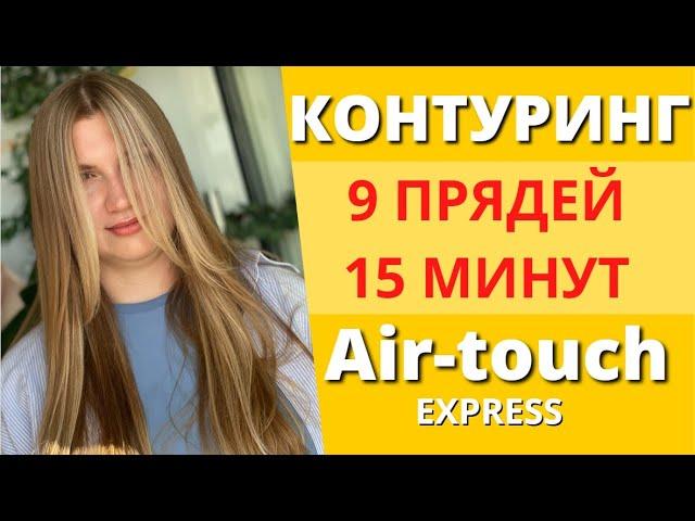 БЫСТРЫЙ КОНТУРИНГ | КОНТУРИНГ AIRTOUCH | КОНТУРИНГ 9 ПРЯДЕЙ |