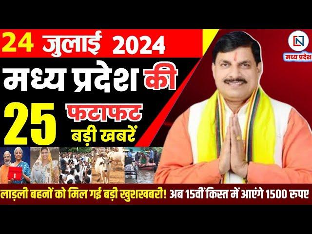 24 July 2024 Madhya Pradesh News मध्यप्रदेश समाचार। Bhopal Samachar भोपाल समाचार CM Mohan Yadav