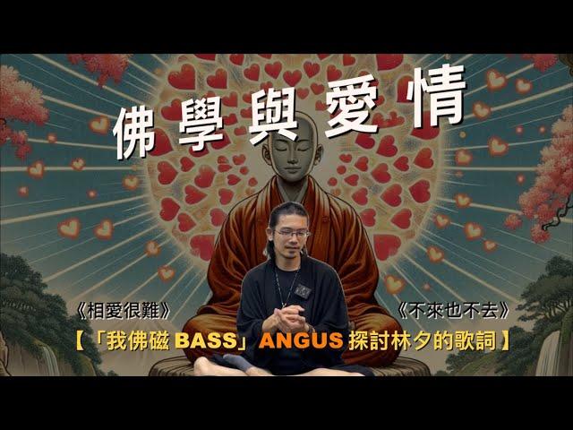 【我佛磁BASS Angus 專訪 Part 2（cc中文字幕）】 林夕的歌詞｜相愛很難｜不來也不去｜佛學與愛情｜流行文化與佛學｜起心動念｜佛的愛情觀｜分別心