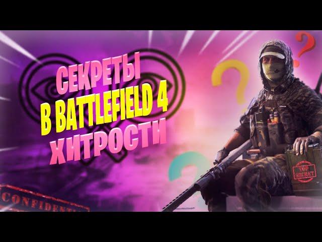 ТЫ ЯВНО ЭТОГО НЕ ЗНАЛ!!!/ХИТРОСТИ И СЕКРЕТЫ В BATTLEFIELD 4 ОНЛАЙН!!!/Батлфилд 4 подсказки!