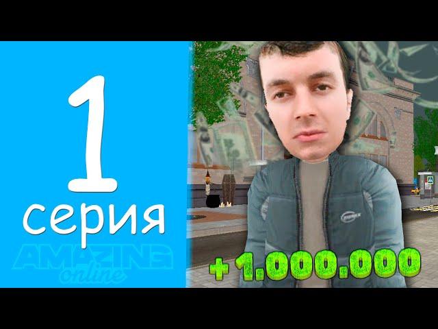 Лучшее Начало Для НОВИЧКАПуть Бомжа на АМАЗИНГ ОНЛАЙН #1 (GTA CRMP)