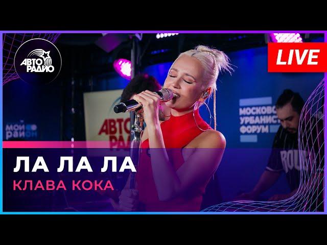 Клава Кока - ЛА ЛА ЛА (LIVE @ Авторадио)