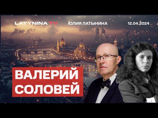 Валерий Соловей. Все кончится к концу года. Пойдет ли Зеленский на мир? Ударит ли Иран по Израилю