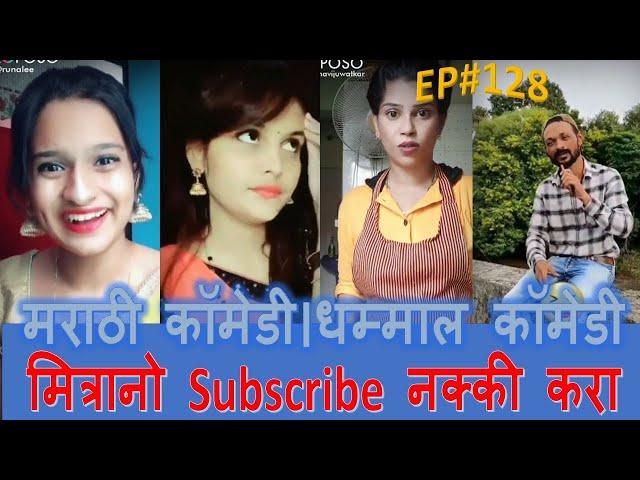 Marathi Comedy Tiktok Video | Laughing Time| मराठी कॉमेडी।धम्माल कॉमेडी