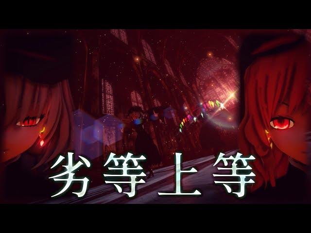 【東方MMD】劣等上等【スカーレット姉妹】