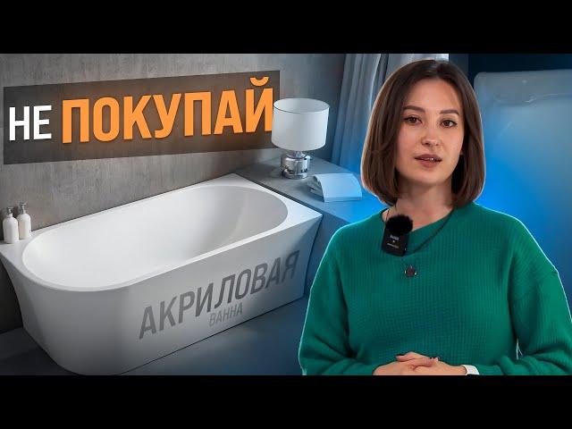 Акриловая ванна: КОМУ ТОЧНО НЕ ПОДОЙДЕТ? Главные МИНУСЫ акриловой ванны! Как выбрать ванну?